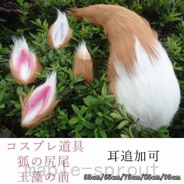 コスプレ道具 狐の尻尾 玉藻の前 アニマル動物 モコモコ cosplay用 COSPLAY 55cm...