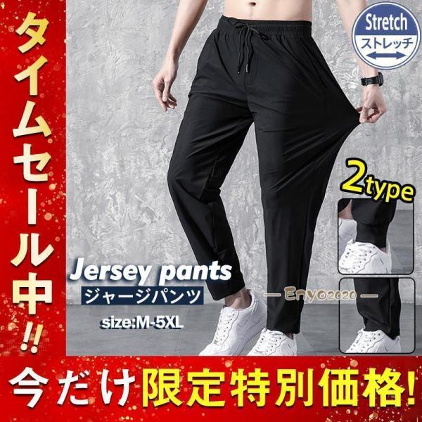 ジャージパンツ メンズ ジョガーパンツ スウェットパンツ 冷感 長ズボン ストレッチ ゆったり カジ...