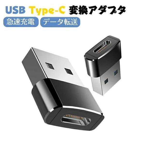 USB to Type-C 変換アダプター 変換アダプタusb type-c 変換アダプタ急速充電 ...