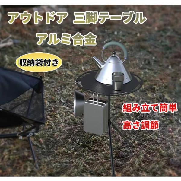 アウトドア三脚テーブル　折り畳み式　テーブル　軽量　アルミ合金　キャンプ　ハイキング　登山　バーベキ...