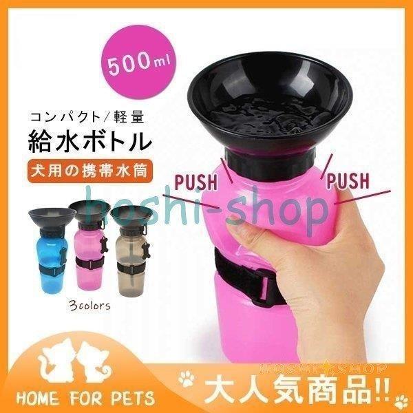 ペット 犬用 散歩 水筒 プッシュ 携帯　ウォーターボトル 500ml 給水器 コップ不要 給水ボト...