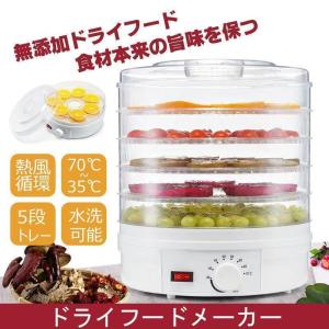 乾燥器 食品 ドライフードメーカー レシピ付き 新型 ドライフルーツメーカー 乾燥機 調理器具 食品乾燥器 フードドライヤー ドライフード｜tomochan-shop