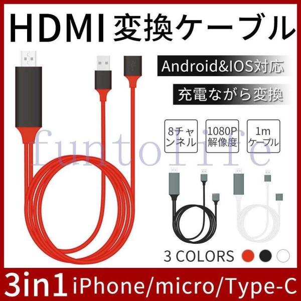 HDMI 変換アダプタ iPhone Android テレビ接続ケーブル スマホ高解像度Lightn...