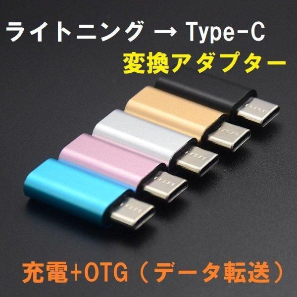 変換アダプタ USBライトニング to Type-C ケーブル 変換 OTG データ転送 充電 US...