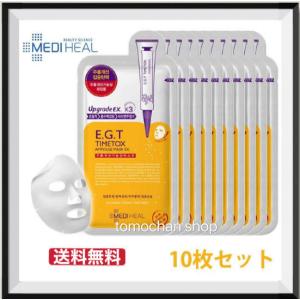韓国コスメ MEDIHEAL メディヒール E.G.T タイムトックス アンプル マスク EX 10枚セット メディヒール EGT シートマスク  EGT パック スキンケア 正規品 bts