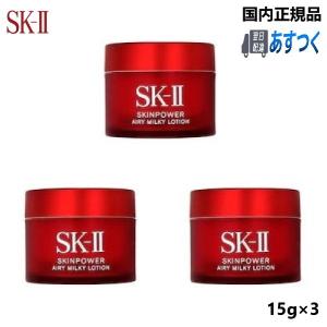 【SK2乳液 お買得3個セット】SK-II SK2 エスケーツー スキンパワー エアリー ミルキー ローション 15g×3個(45g)  sk2乳液 お試し ミニサイズ 国内正規品