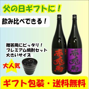 早割 父の日 ギフト 赤兎馬 紫の赤兎馬 1.8L飲み比べ2本セット 送料無料｜tomoda