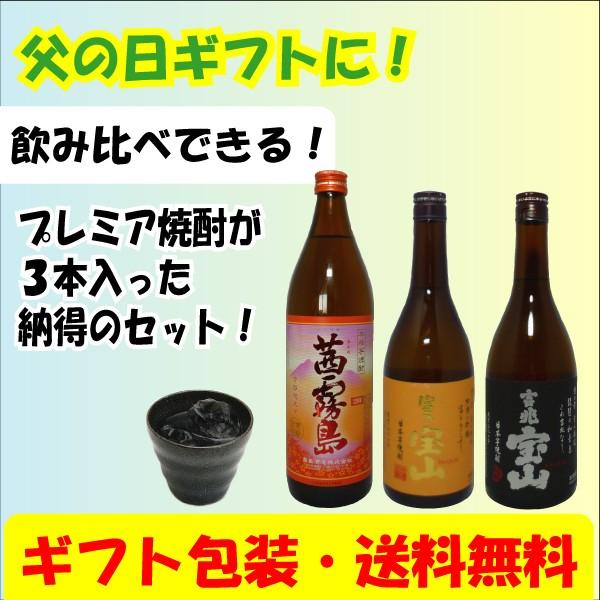 早割 父の日 ギフト 茜霧島 富乃宝山 吉兆宝山 3本セットB 900ml 1本 720ml 2本 ...