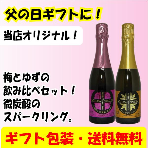 父の日 ギフト 薩摩スパークリング梅＆ゆず 375ml 2本セット 送料無料