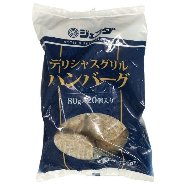 冷凍 JFDA デリシャスグリルハンバーグ 1.6kg 80g×20個入り