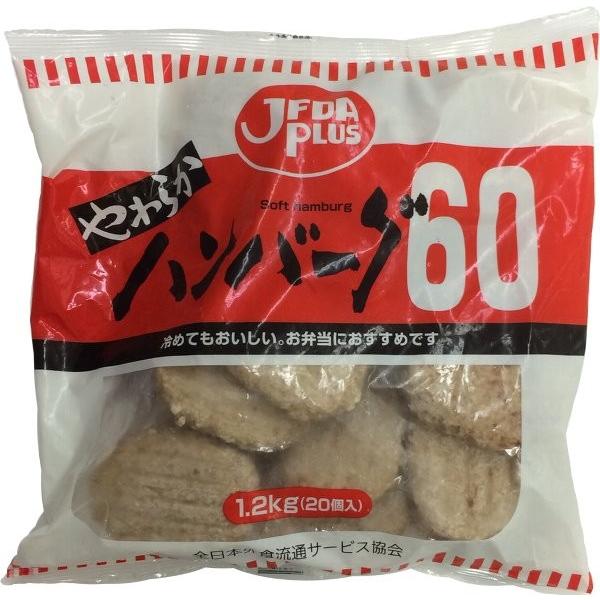 冷凍 JFDAPLUS やわらかハンバーグ 1.2kg 60g×20個入り