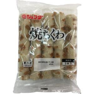 冷凍 JFDA 焼ちくわ 5本入り