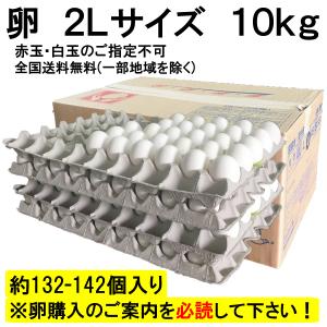 卵 2Lサイズ 10kg 約132-142個 業務用  夏季クール便