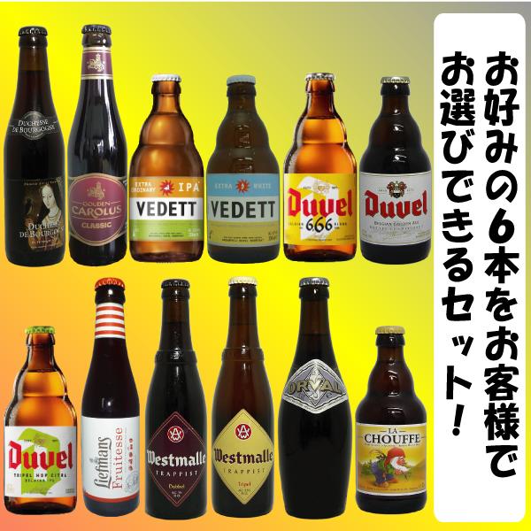 母の日 ベルギービール選べる6本セット 送料無料