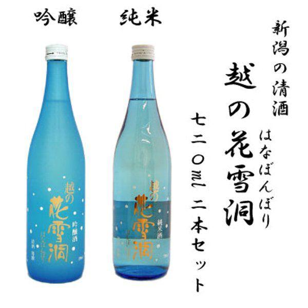 日本酒 越の花雪洞 吟醸 純米 720ml飲み比べ2本セット
