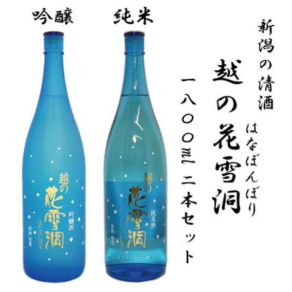 日本酒 越の花雪洞 吟醸 純米 1.8L飲み比べ2本セット