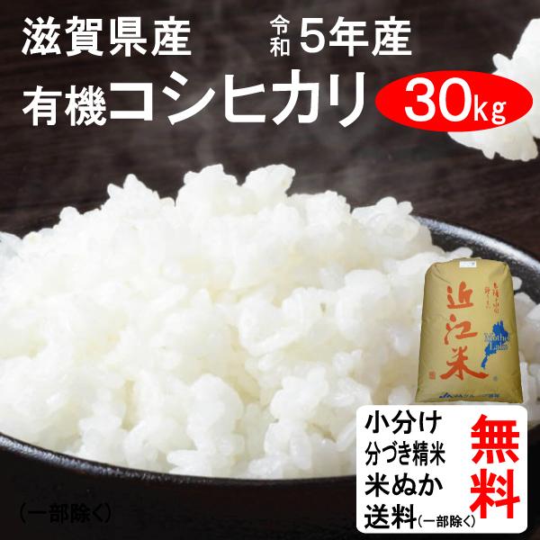 米 30kg 送料無料 滋賀県 有機コシヒカリ 1等玄米 クーポンで500円引き