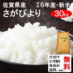 米 30kg 送料無料 佐賀県 さがびより 1等玄米 クーポンで500円引き｜tomoda