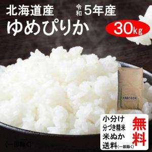 米 30kg 送料無料 北海道 ゆめぴりか 1等玄米 クーポンで500円引き｜tomoda