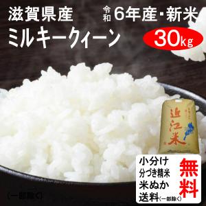 米 30kg 送料無料 滋賀県 ミルキークイーン 2等玄米 クーポンで500円引き｜tomoda