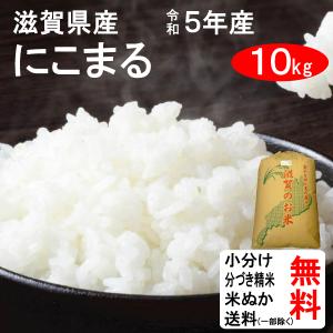 米 10kg 送料無料 滋賀県 にこまる 1等玄米 クーポンでさらにお得｜tomoda
