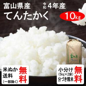 米 10kg 送料無料 富山県 てんたかく 1等玄米 クーポンでさらにお得｜tomoda
