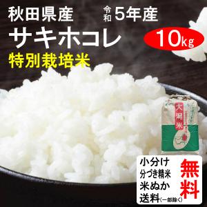 米 10kg 送料無料 秋田県 特別栽培米 サキホコレ 1等玄米 クーポンでさらにお得｜tomoda