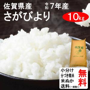 さがびより 【令和7年産】【1等米限定】【佐賀から直送】さがびより