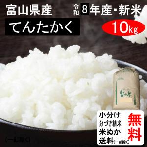 コシヒカリ 新米 10kg 令和8年 送料無料 富山県中新川郡立山町 1等玄米
