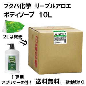 リーブルアロエ 茶ボディソープ 10L 10リットル入り 送料無料 リーブルアロエ 茶ボディソープ 10L 10リットル入り 送料無料
