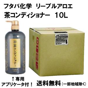 フタバ化学 茶ボディソープ バックインボックス(業務用) 10L 10088(代引不可)【送料無料】 フタバ化学 茶ボディソープ バックインボックス 業務用 10L 10088 代引