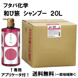 リーブルアロエ 和び旅 トリートメントシャンプー 20L 20リットル入り 送料無料