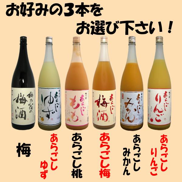 梅乃宿 果実酒 1.8L選べる3本セット