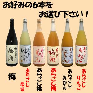 梅乃宿 果実酒 1.8L 選べる 6本セット 送料無料 クーポンでさらにお得｜tomoda