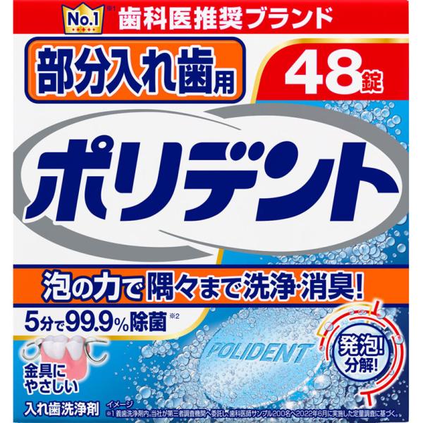 部分入れ歯用 ポリデント  48錠