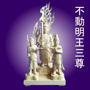 木彫仏像　不動明王三尊身丈4.0寸　両童子身丈3.0寸　柘植　ツゲ（受注生産）｜tomoe3
