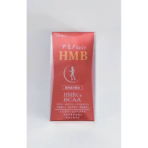 アミノＮＥＸＴ　ＨＭＢ