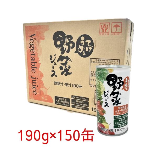 てげうめぇ野菜ジュース　190ｇ×30缶×5箱（計150缶）