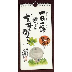 一日一語　御木幽石(みきゆうせき)の言葉めくり　今日を笑顔で