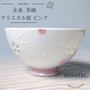 tomofac   波佐見焼  クリスタル桜  茶碗  ピンク  桜 飯碗　ガラス　ギフト　贈り物