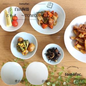 白山陶器　ともえシリーズ　浅鉢　小　12.5×3cm　白磁　青白磁 tomofac お揃い　内祝い　プレゼント　家族食器　可愛い　ギフト