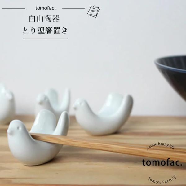 箸置き とり型箸置き 白山陶器 波佐見焼 tomofac 和食器 洋食器  人気 シンプル 箸置き ...
