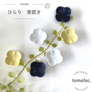 白山陶器【波佐見焼】ひらり箸置き【tomofac】和食器 洋食　食器 箸置き  四つ葉 結婚祝い 新生活 テーブルコーディネート プレゼント 家族食器 可愛い ギフト