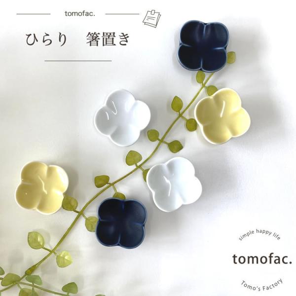 白山陶器【波佐見焼】ひらり箸置き【tomofac】和食器 洋食　食器 箸置き  四つ葉 結婚祝い 新...