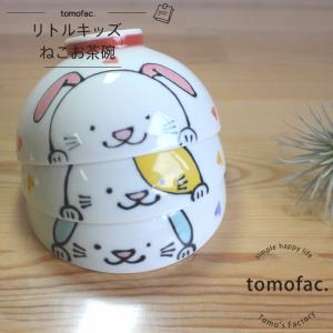 波佐見焼 リトルキッズ 茶碗 ねこ 黄色 tomofac  子供食器 プレゼント ギフト 出産祝い お祝い 内祝い