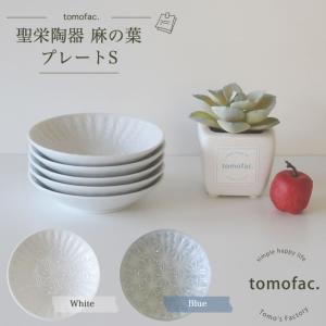 波佐見焼 聖栄陶器 麻の葉 プレートS 和食器 洋食器 シンプル 白い食器 麻の葉模様 ギフト セット プレゼント
