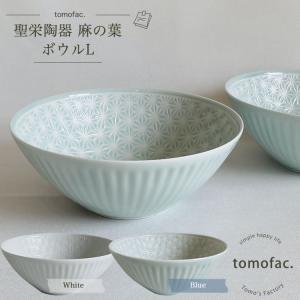 波佐見焼 聖栄陶器 麻の葉 ボウルL 和食器 洋食器 シンプル 白い食器 麻の葉模様 ギフト セット プレゼント