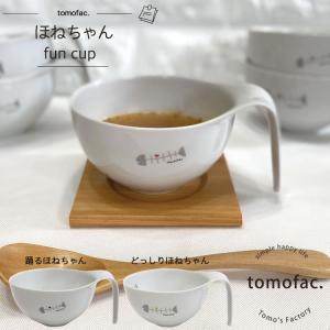 スープカップ　ほねちゃん　内メモリー付 波佐見焼　陶器