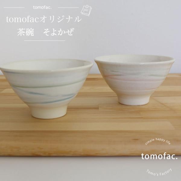 tomofac　茶碗　そよかぜ　波佐見焼   茶碗 オリジナル  tomofac/neo　夫婦茶碗　...