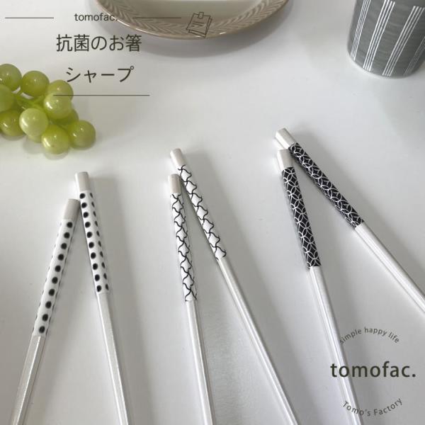 日本製　抗菌のお箸　シャープ【tomofac】